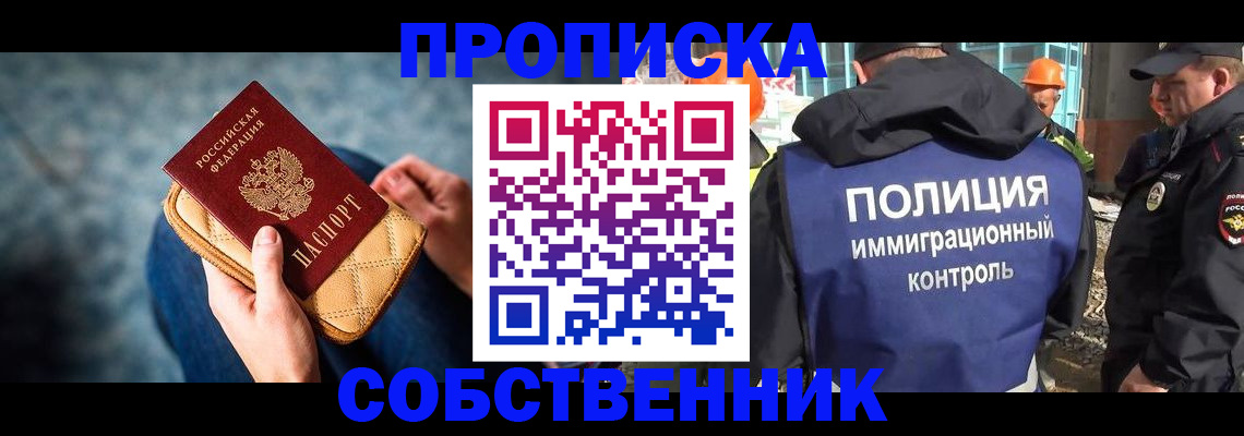 временная регистрация собственник в Новороссийске